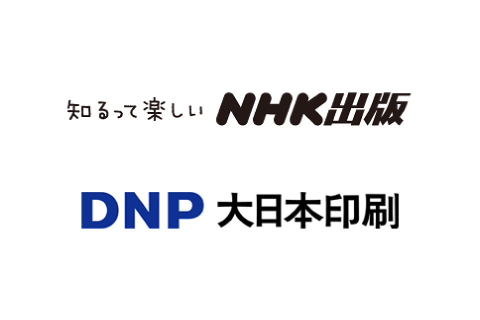 NHK出版＋DNP：株式会社NHK出版＋大日本印刷株式会社