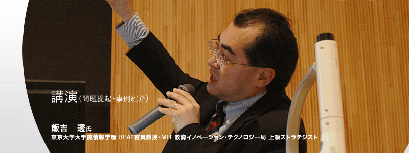 日本の教育×オープンイノベーション 講演1「問題提起と事例紹介」飯吉　透氏